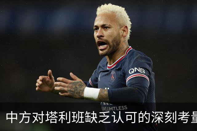 中方对塔利班缺乏认可的深刻考量