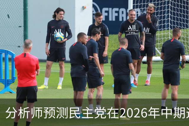 分析师预测民主党在2026年中期选举中获胜几率增至67%